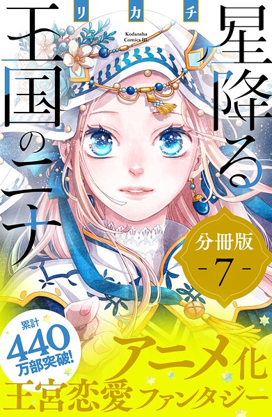 星降る王国のニナ 分冊版（7）