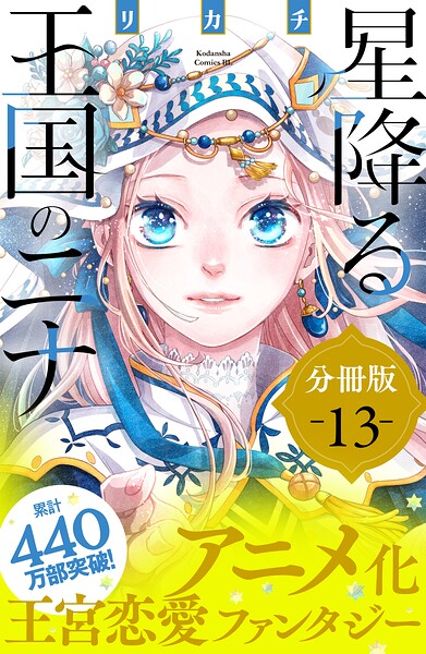 星降る王国のニナ 分冊版（13）