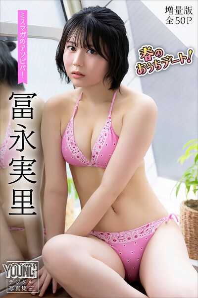 冨永実里「冨永実里 【増量版 全50P】ミスマガのアソビバ!春のおうちデート! ヤンマガデジタル写真集」写真集表紙