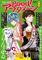 good！アフタヌーン 2026年8号 ［2026年7月7日発売］