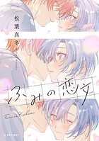ふみの恋文 1