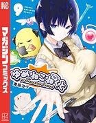 ゆめねこねくと 9