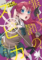 罪と罰のスピカ 7