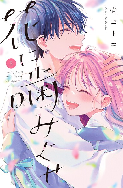 花に噛みぐせ 5