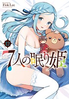 7人の眠り姫 12
