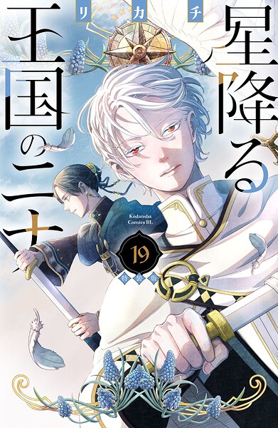 星降る王国のニナ（19） 特装版 1