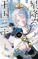 星降る王国のニナ（19） 特装版 1