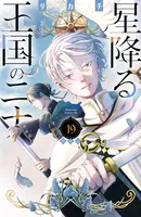 星降る王国のニナ（19） 特装版
