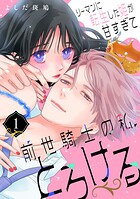 リーマンに転生した姫が甘すぎて前世騎士の私、とろける 1