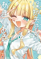保知矢さんはあまりある