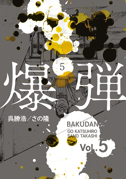 爆弾