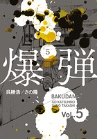 爆弾
