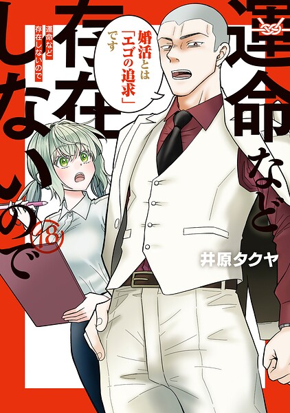 運命など存在しないので 分冊版（18）