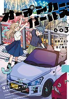 オープンカー・ガールズ