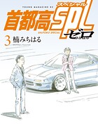 首都高SPL ゼロ 3