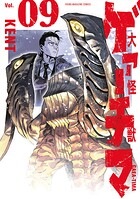 大怪獣ゲァーチマ 9