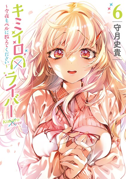 キミイロ×ライバー〜今夜もベルに教えてください〜
