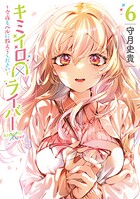 キミイロ×ライバー〜今夜もベルに教えてください〜 6