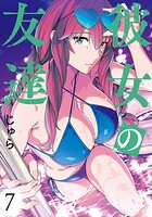 彼女の友達