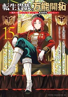 転生貴族の万能開拓〜【拡大＆縮小】スキルを使っていたら最強領地になりました〜 15
