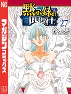 黙示録の四騎士 27