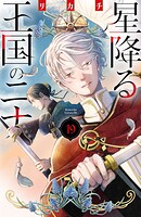 星降る王国のニナ 19