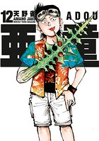 亜童 12