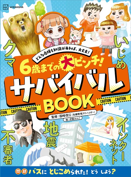 6歳までの大ピンチ！ サバイバルBOOK どんな危険も知識があれば、大丈夫！