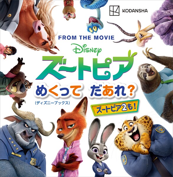ディズニー ズートピア めくって だあれ？（ディズニーブックス）