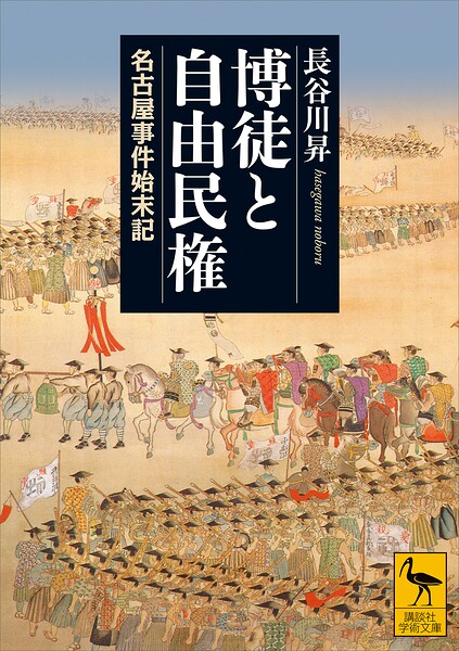 博徒と自由民権 名古屋事件始末記