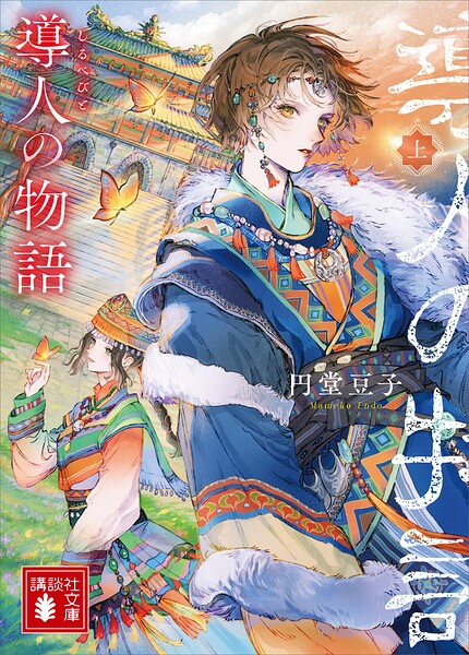 導人の物語 （上）