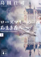 ローズマリーのあまき香り