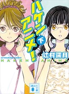 ハケンアニメ！