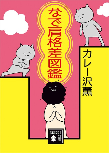なで肩格差図鑑