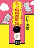 なで肩格差図鑑