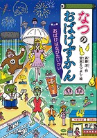 なつのおばけずかん おばけはなびたいかい