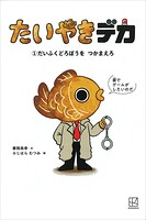 たいやきデカ （1）だいふくどろぼうを つかまえろ