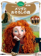 メリダとおそろしの森 ディズニーゴールド絵本
