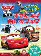 カーズ・オン・ザ・ロード カチャウ！ しゅうちゅう！ チャレンジめいろブック（ディズニーブックス）