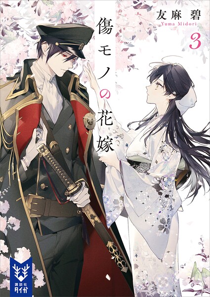 傷モノの花嫁