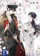 傷モノの花嫁 3