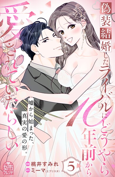 偽装結婚したライバルにどうやら10年前から愛されていたらしい（5）