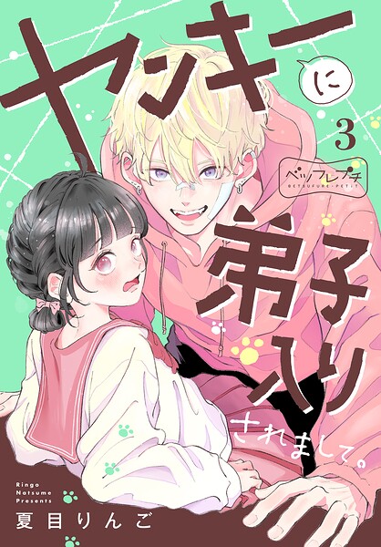 ヤンキーに弟子入りされまして。 ベツフレプチ（3）