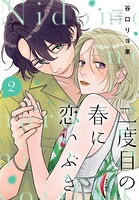 二度目の春に恋いぶき