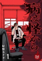 病は怪から ー心理士道満の相談室ー 1