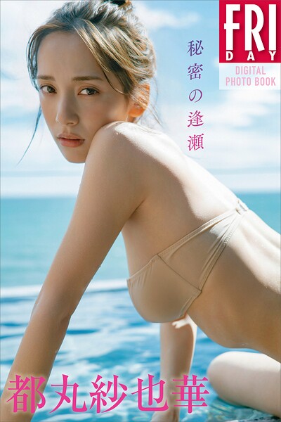 都丸紗也華 秘密の逢瀬 FRIDAYデジタル写真集