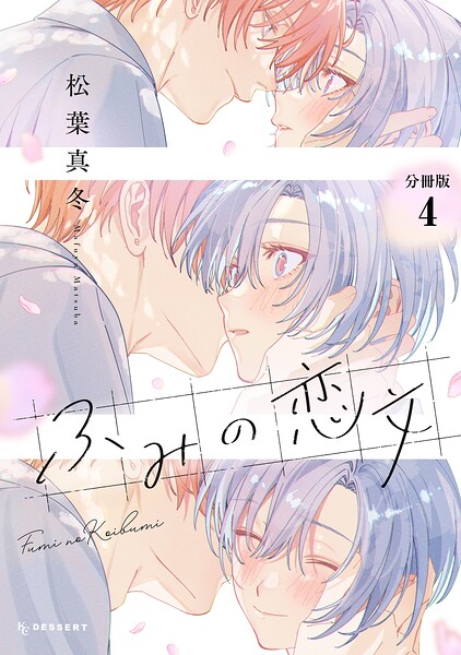 ふみの恋文 プチデザ