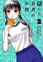 死んだ石井の大群 2