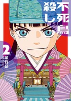 不死鳥殺し 2