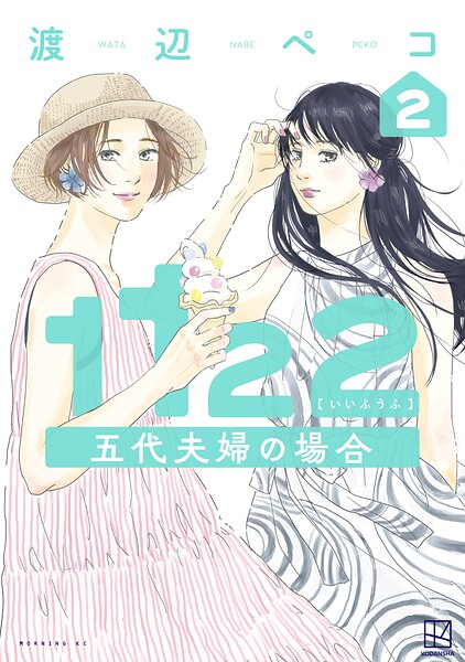 1122 五代夫婦の場合